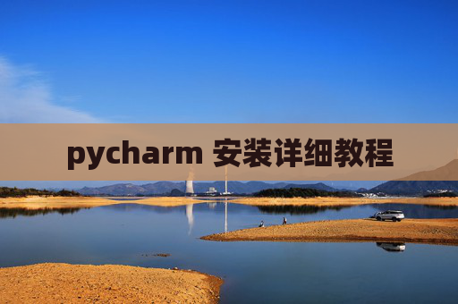 pycharm 安装详细教程 pycharm 安装详细教程