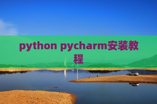 python pycharm安装教程