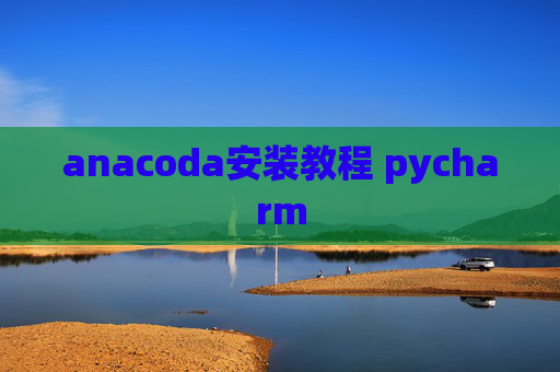 anacoda安装教程 pycharm