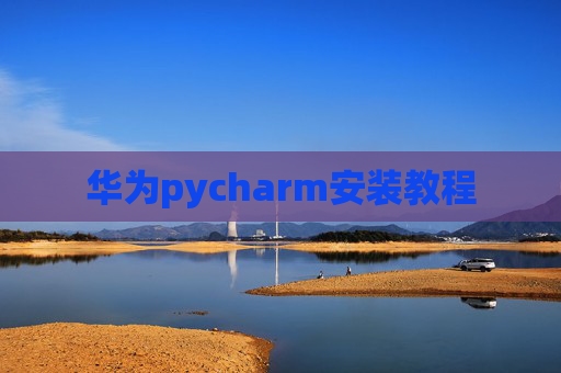 华为pycharm安装教程