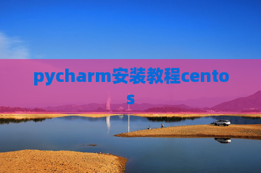 pycharm安装教程centos