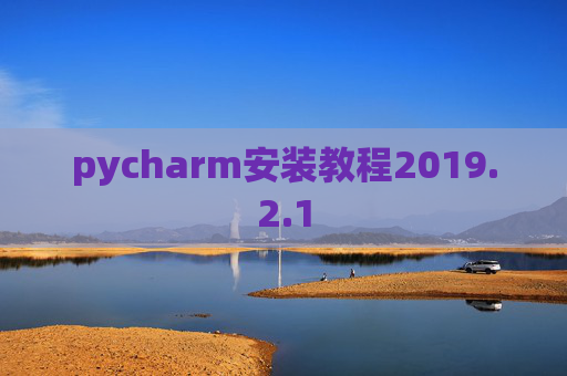 pycharm安装教程2019.2.1